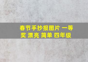 春节手抄报图片 一等奖 漂亮 简单 四年级